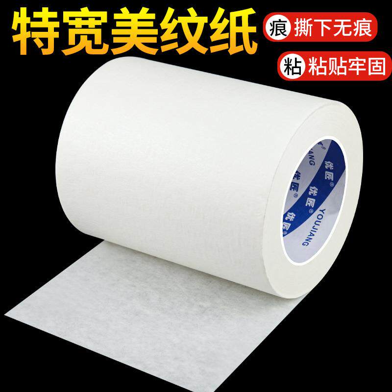 白色美纹纸胶带整箱高粘油漆用加宽10cm装修刷油漆喷漆遮蔽刷