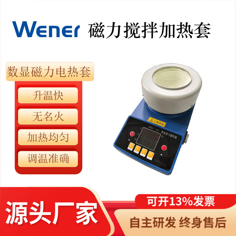 智能恒温数显磁力搅拌加热套