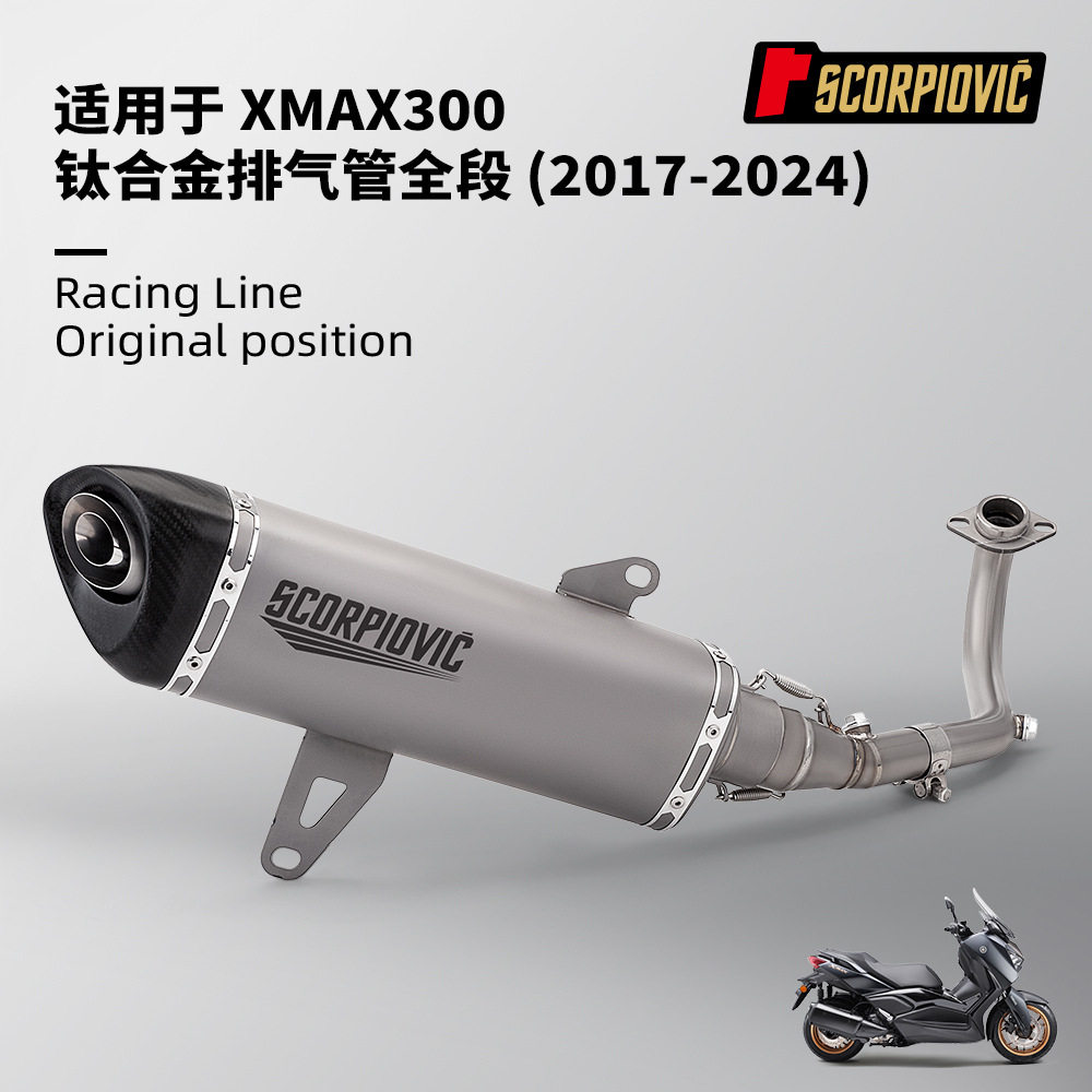 XMAX300全段排气管改装 钛合金前段尾段消声器 无损安装2017-2024
