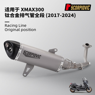 XMAX300全段排气管改装 钛合金前段尾段消声器 无损安装2017-2024