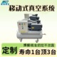 真空系统 4.5KW 经济型真空泵站 穗诚移动式 灵活安装 厂家D制