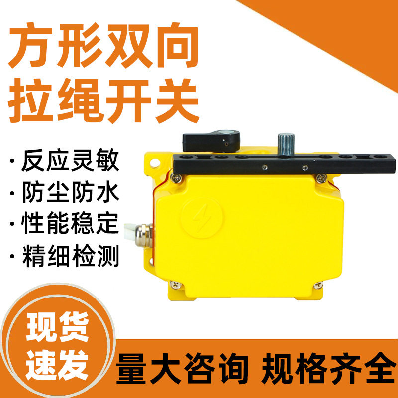 SPS-2D-FM方形拉绳开关双向输送带急停保护装置开关安全拉线开关