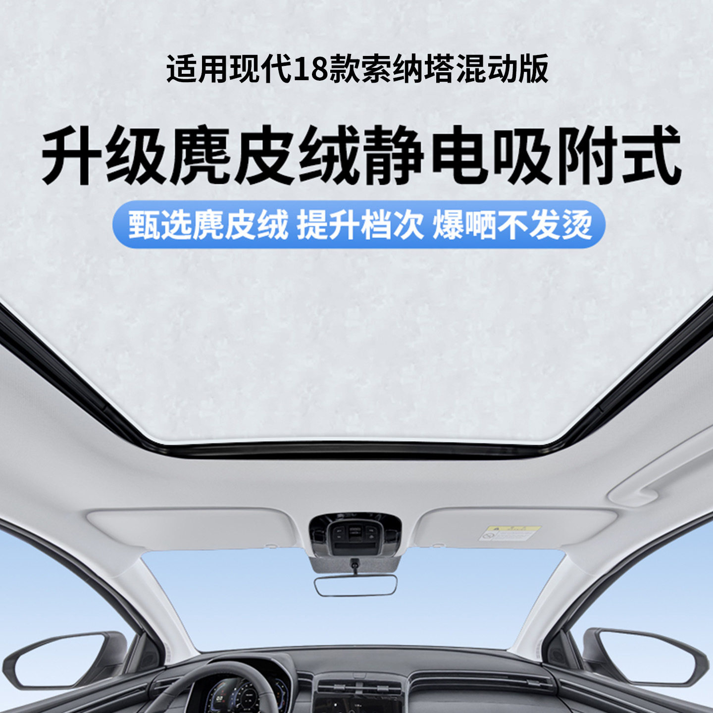适用现代18款索纳塔混动版天窗静电遮阳帘隔热防晒隐私挡板不透光