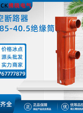 环氧树脂绝缘筒ZN85-40.5户内高压真空断路器35KV1250/1600/2000A