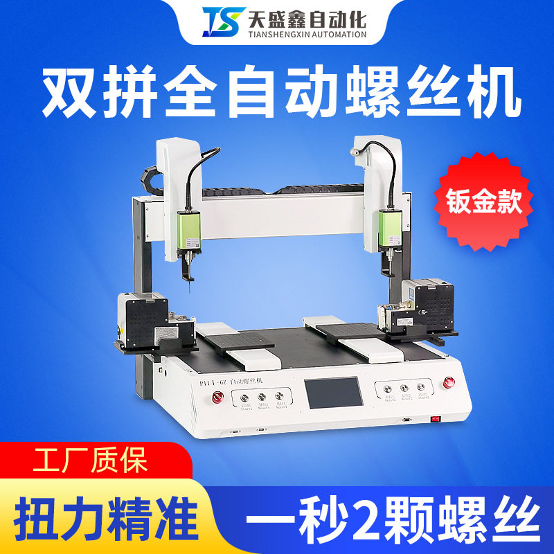 双拼螺丝机钣金双头双工位自动锁螺丝打螺母吹气设备电动钣金专用