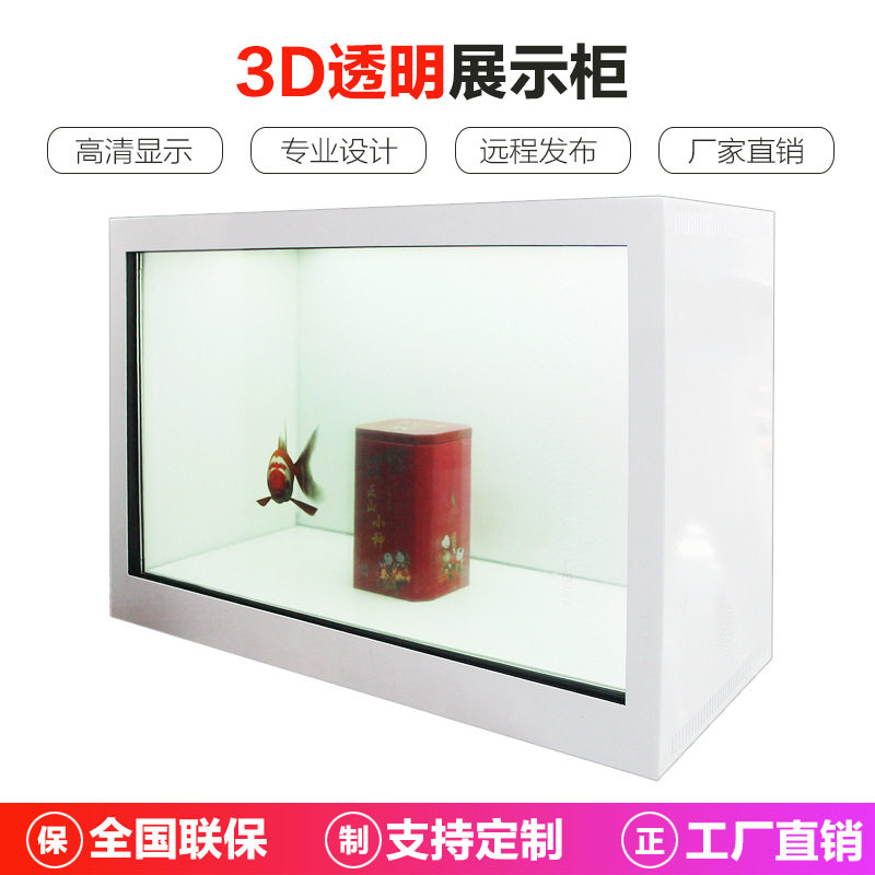 lcd液晶透明橱窗展示柜高清智能显示3D全息透明屏广告机工厂直销