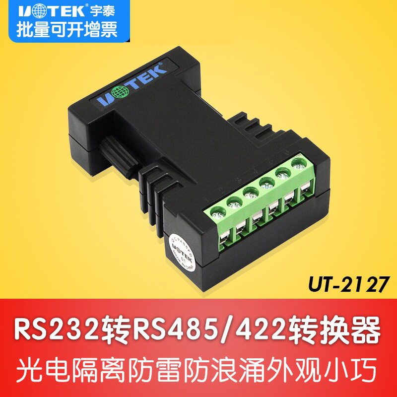 宇泰UT-2127 工业级RS232转RS485/422转换器 无源串口光电隔离器