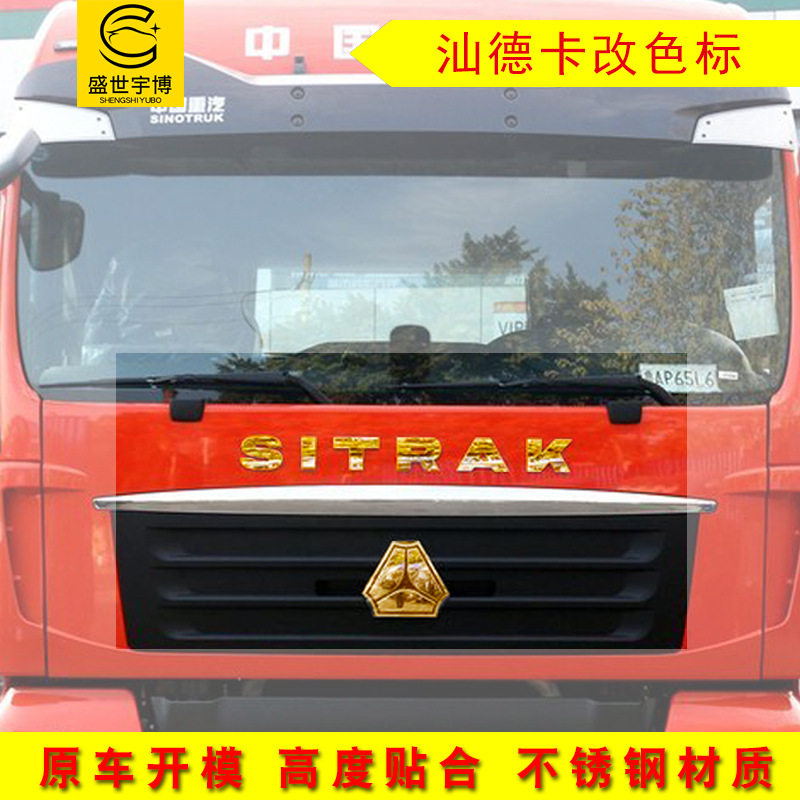 货车用汕德卡改装金色车标贴 不锈钢改色车头标志车身贴装饰亮条