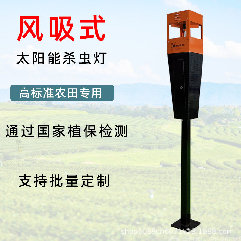 风吸式太阳能杀虫灯农业基地果园菜园灭虫灯智能控制可订物联网