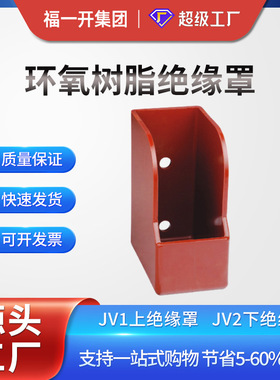 福一开  JV1-10上下绝缘罩 JV12-10环氧树脂高压开关柜体配件厂家