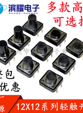 轻触开关12*12*4.3/5/6/7/8/9/10/17/18mm 12X12 4脚直插按键开关