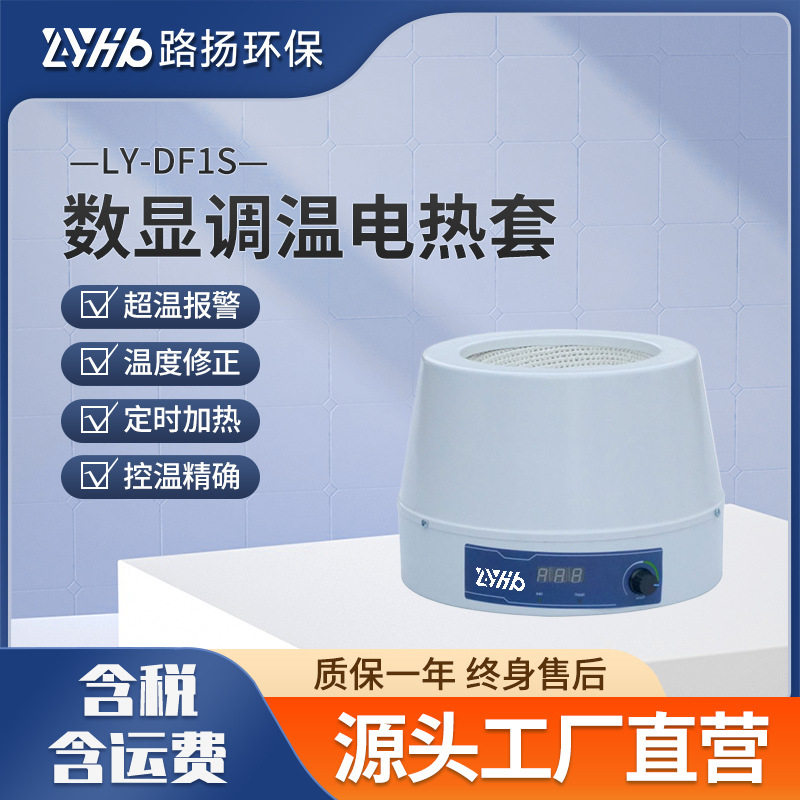 路扬环保数显调温电热套