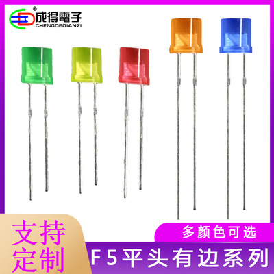 F5mm平头带颜色红发红绿发绿发蓝发橙发黄高亮LED灯珠发光二极管