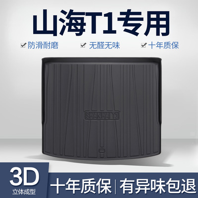 捷途山海T1后备箱垫汽车用品车内装饰配件专用TPE防水后尾箱垫子