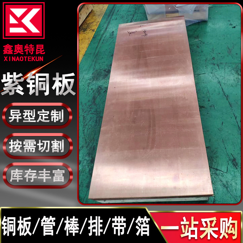 批发T2Y2 T3紫铜板TU1 TU2无氧铜板 铜排 装饰门用铜板 支持切割