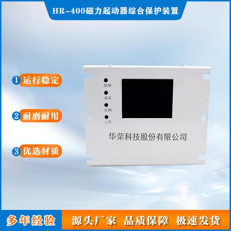 上海华荣原厂矿用HR-400型磁力起动器综合保护装置 版本不同