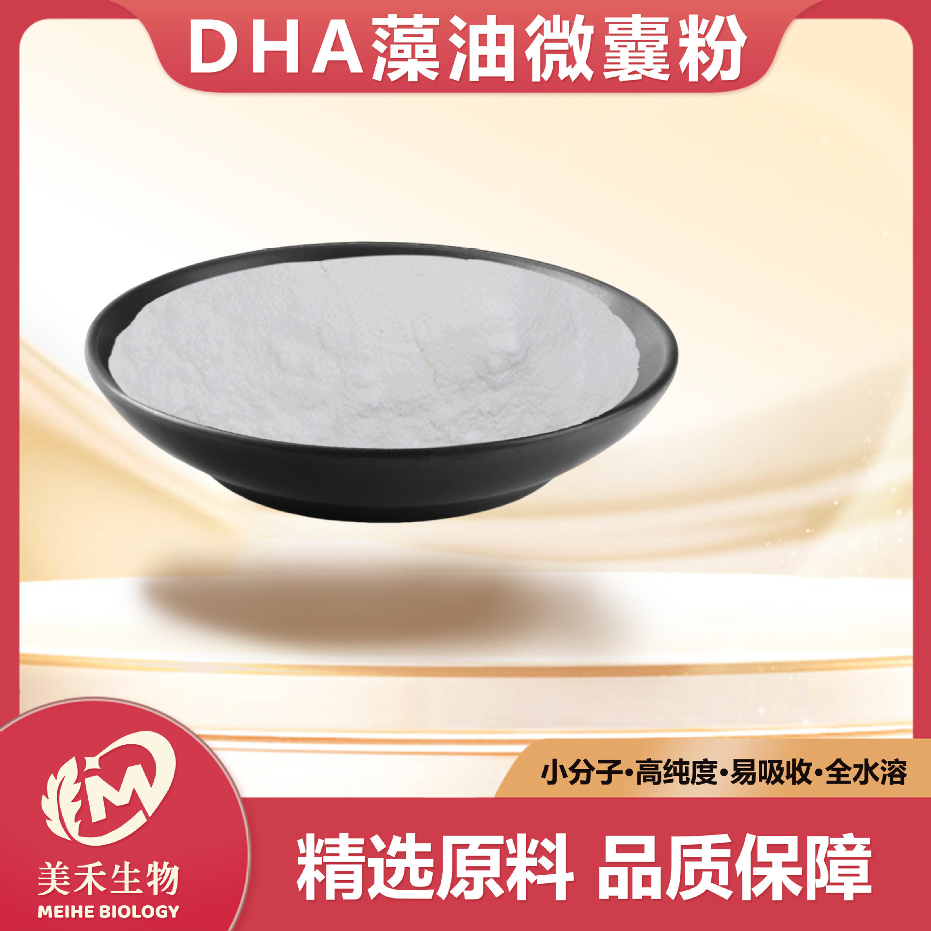 DHA藻油微囊粉多规格 美禾生物藻油粉 现货直发 量大从优