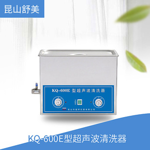 超声波清洗器 600E型 昆山舒美