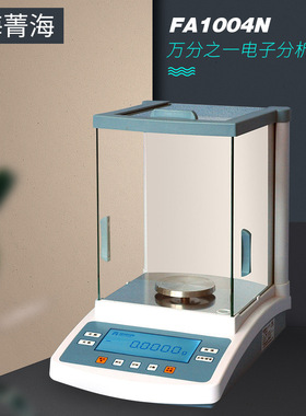 上海菁海FA1004N/FA1604N/FA2004N/FA2204N 万分之一电子分析天平