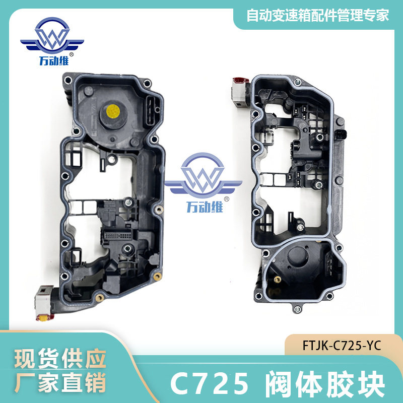 FTJK-C725-YC C725 汽车自动变速箱 阀体胶块 适用菲亚特