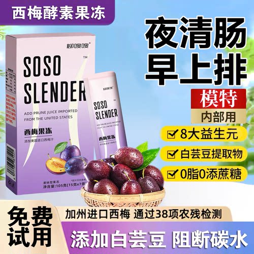 soso酵素果果冻益生元菌清肠宿便西梅果蔬孝素官方旗舰店正品