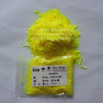 蜡烛颜料HY8015-56D荧光黄