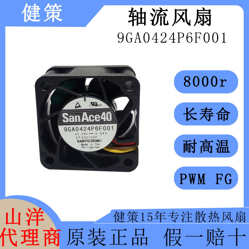 SanAce山洋4020低功耗低噪音24V轴流风扇9GA0424P6F001