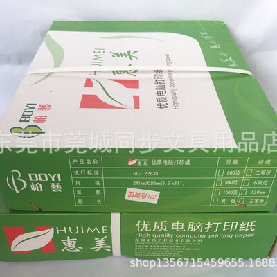 惠美四联一等份，二等份，三等份针式打印纸