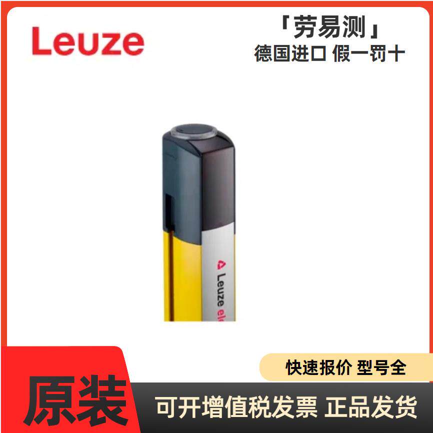 现货LEUZE劳易测66033300MLD310-R4多光束安全光栅（接收器）