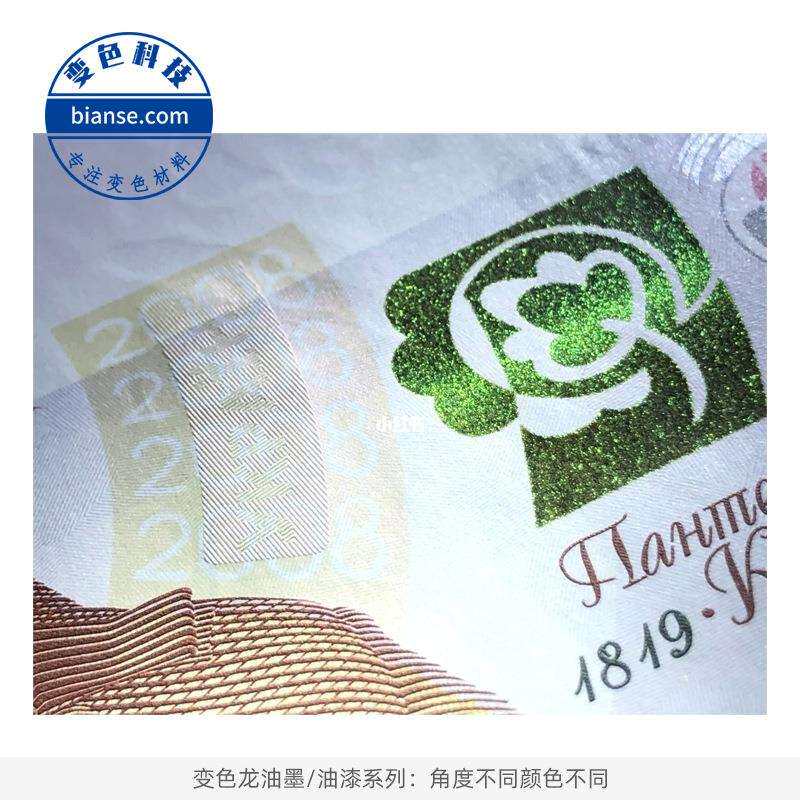 光学变色油墨丝印折光变色防伪油墨uv角度变色油墨