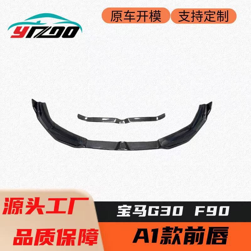 适用于2018-20宝马5系M5 G30 G38 F90改装升级A1款碳纤维前唇前铲