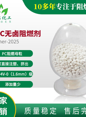 PC阻燃剂  PC阻燃母粒   PC无卤阻燃剂  UL94V-0级
