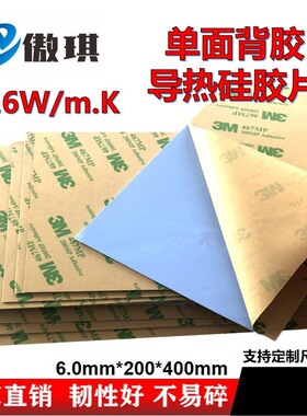 单面背胶3.6W蓝色软性导热硅胶片6mm厚整张200*400mm粘性散热垫片