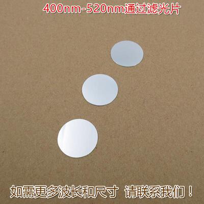 红外截止滤波片蓝紫光绿光高透过玻璃镜片400nm-520nm通过滤光片