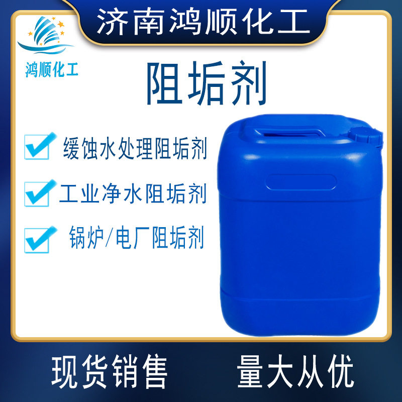 现货销售水处理阻垢剂循环水反渗透反渗透膜锅炉专用