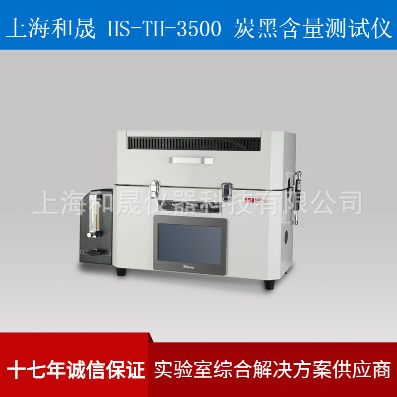 上海和晟 HS-TH-3500 炭黑含量测定仪  色母粒炭黑含量测试仪