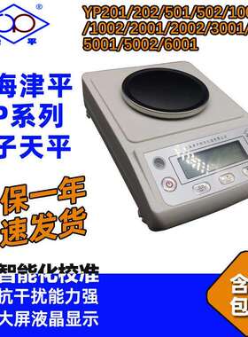 津平YP202/502/1002/2002电子天平量程200-6000g精度0.01g/10mg