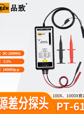 PINTECH品致示波器有源差分探头PT-6140（14000Vp-p，100MHz）