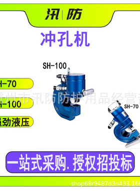 小型槽钢穿孔打眼机 SH-70双回路冲孔机 SH-100复动式液压打孔机