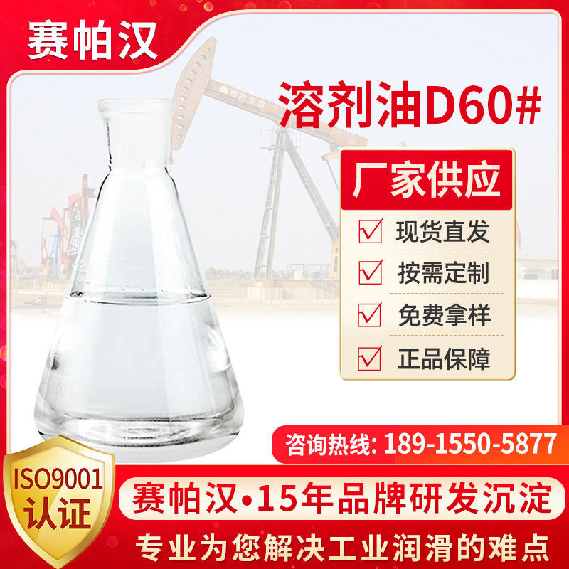 【源头工厂】销售低气味溶剂油D60#无色少气泡降粘剂