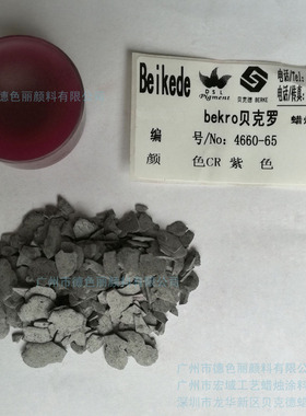 贝克德Beikede蜡烛颜料 4660-65紫色