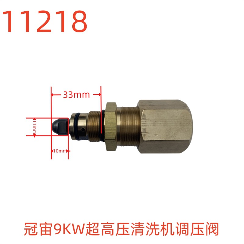 冠宙9KW超高压清洗机调压阀（33X11X10X20）（20柱塞）-11218号