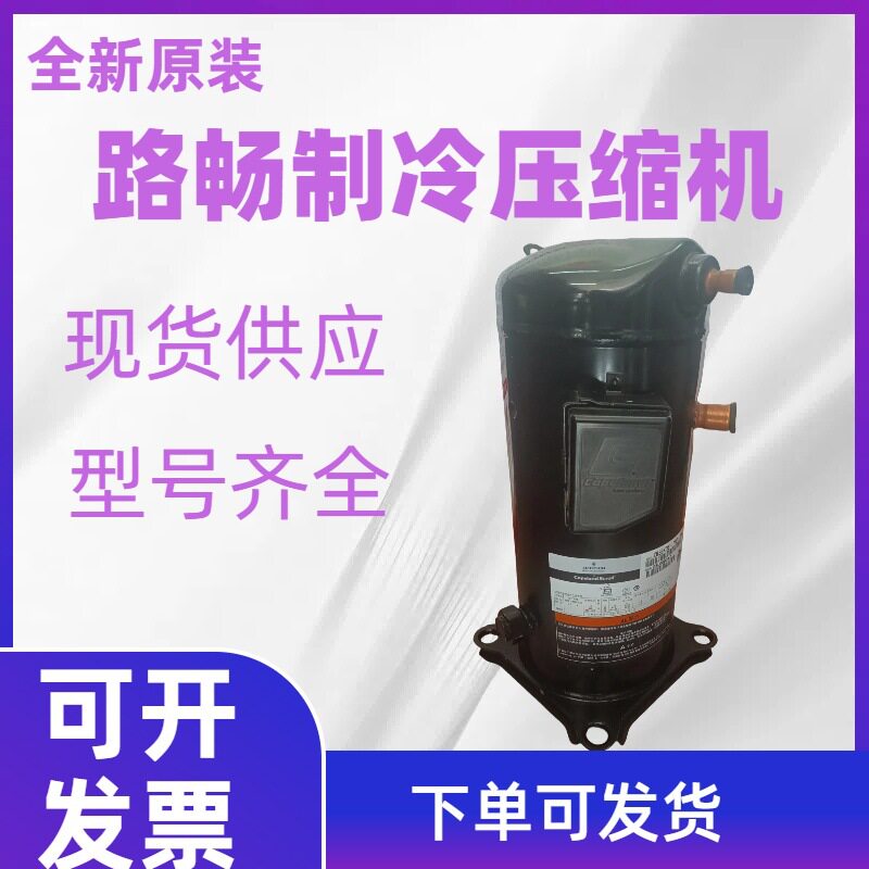 13.5HP全新原装 ZB95KQ-TFD-524 中央空调中低温冷库压缩机 现货