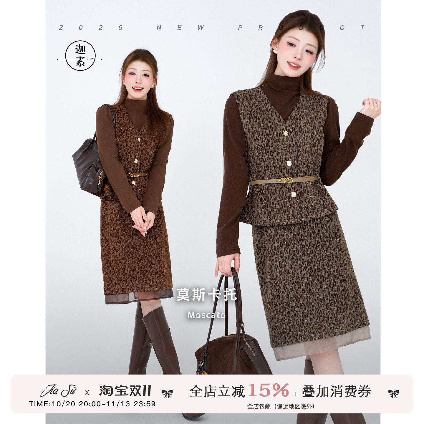 JIASU【莫斯卡托】豹纹时尚套装女2026秋季V领收腰马甲半裙三件套