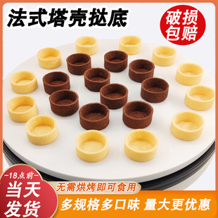 塔壳挞底黄油法式挞壳商用半成品水果曲奇塔壳半成品