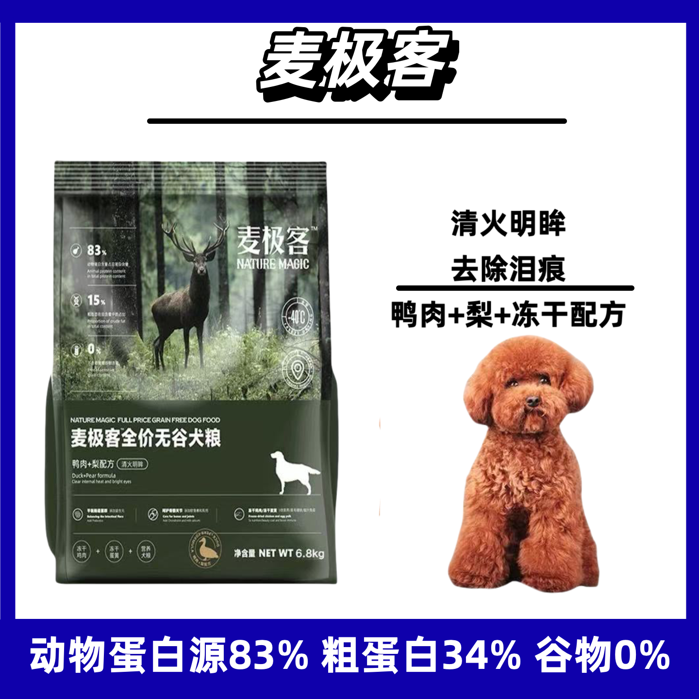 麦极客全价全期狗粮清火美毛护肤