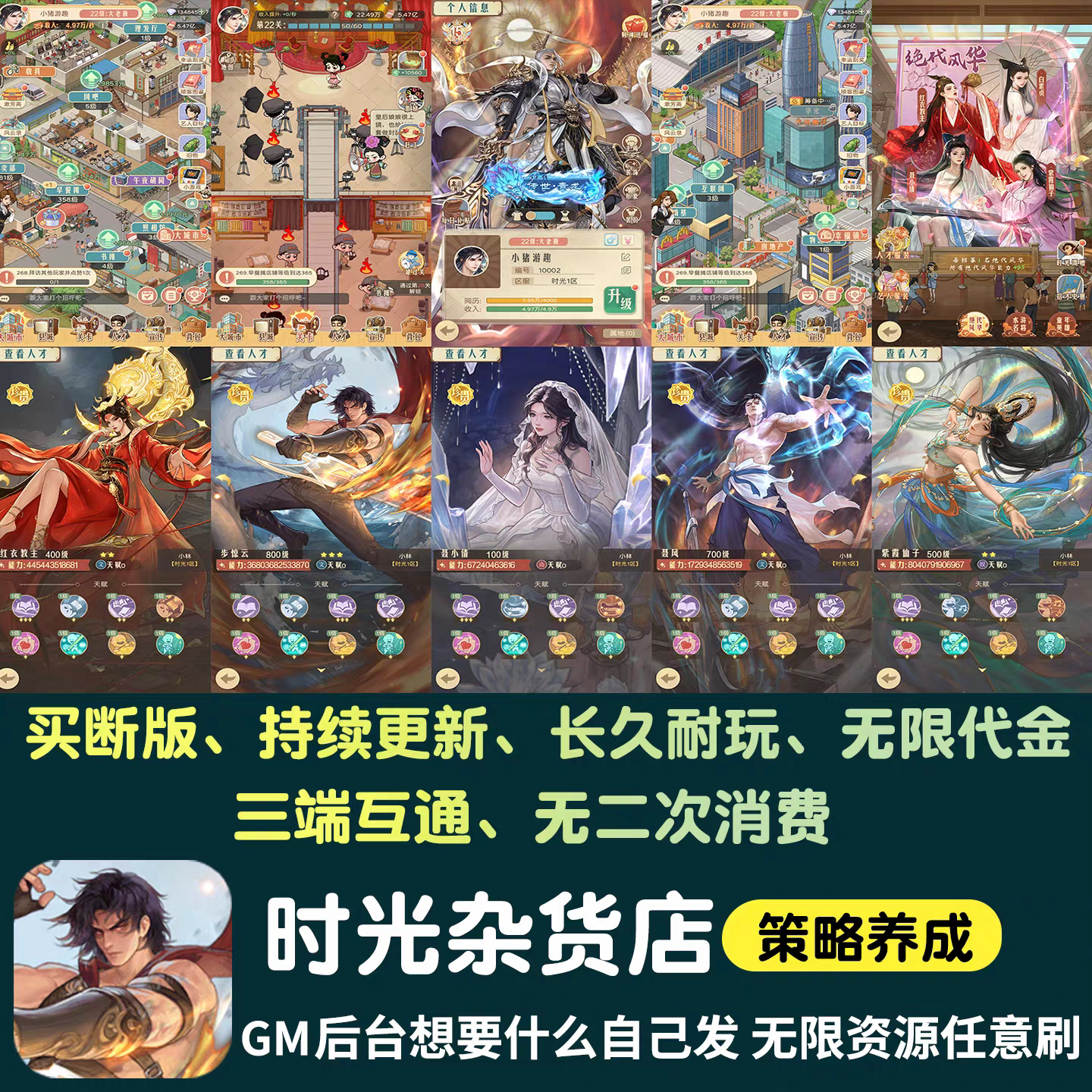 时光杂货店手游无限内购代金gm后台游戏经营买断版苹果安卓非单机