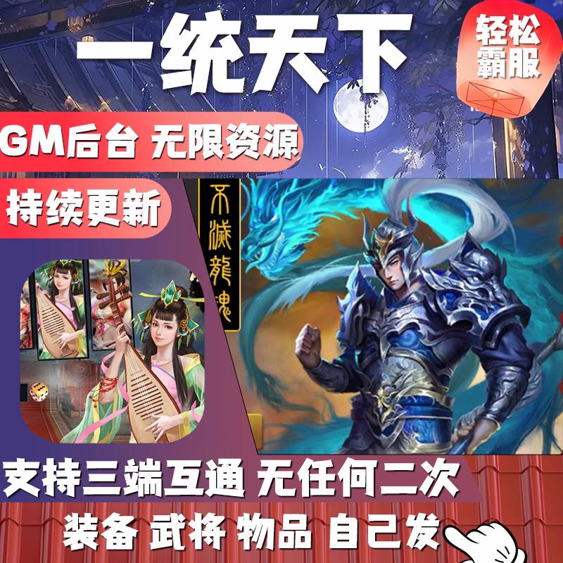 一统天下gm后台游戏工具手游无限资源三国志卡牌战略版安卓非单机