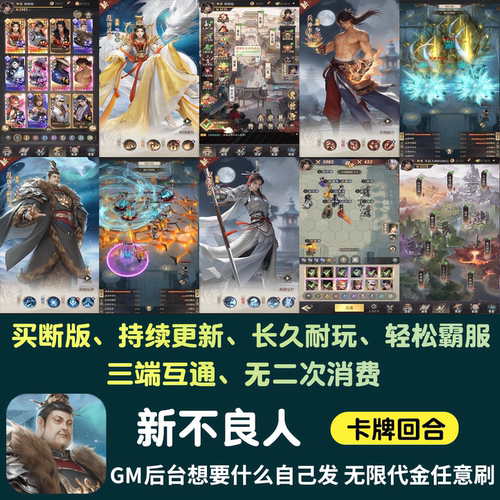 新不良人无限内购手游gm后台游戏卡牌买断制资源苹果安卓非单机版