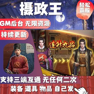 摄政王gm后台工具手游无限资源宫斗芝麻官布衣天子安卓单机版游戏
